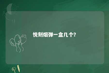 悦刻烟弹一盒几个？ 